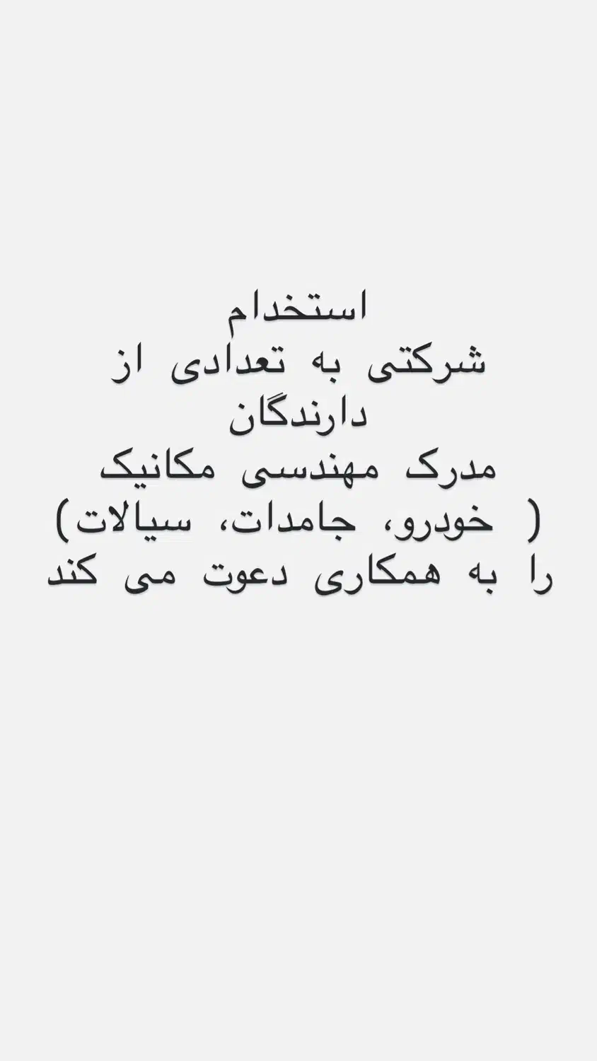 استخدام مهندسی مکانیک|استخدام صنعتی، فنی، مهندسی|رشت, آزادگان|دیوار
