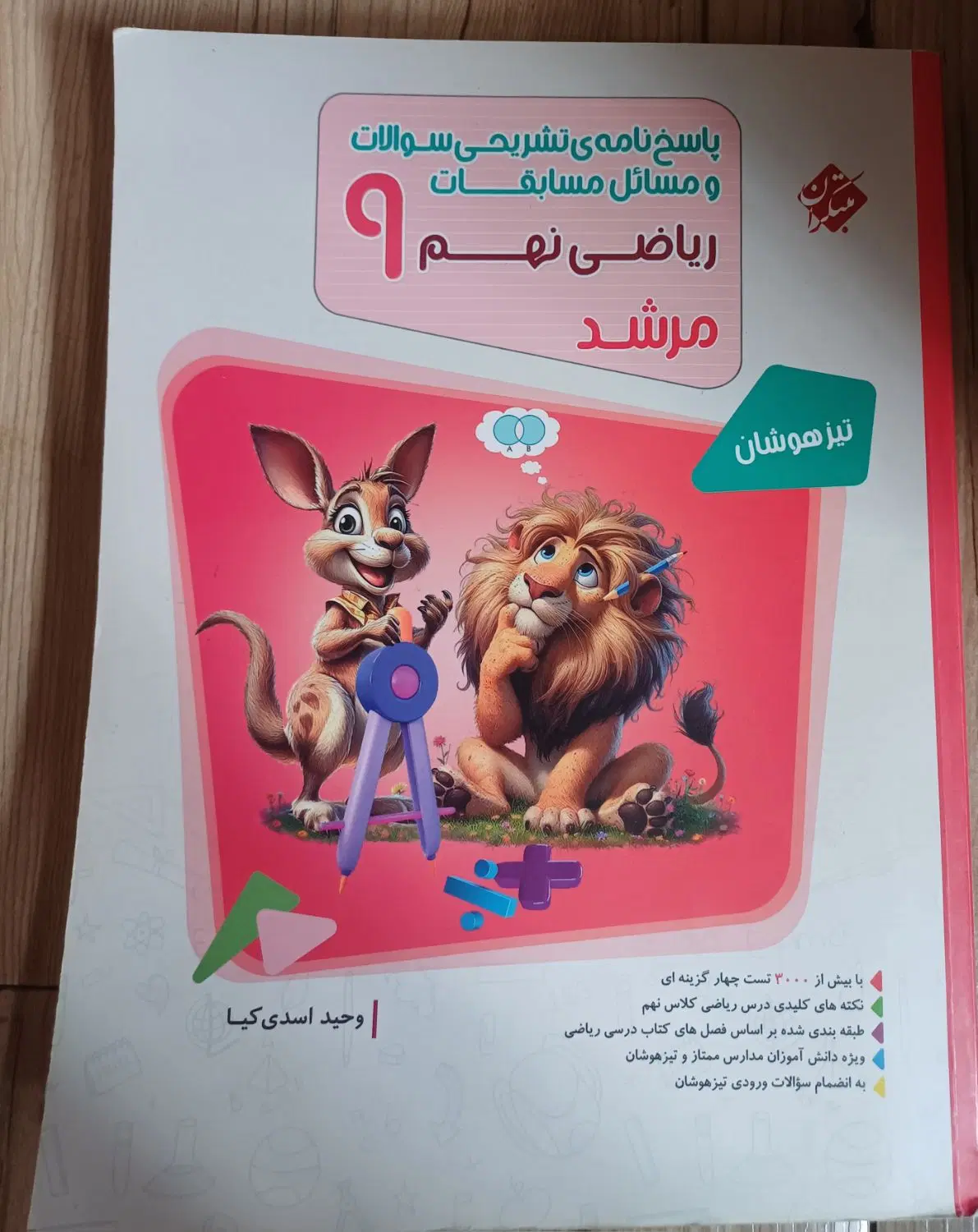 ریاضی نهم مرشد مبتکران به همراه جلد دوم|کتاب و مجله آموزشی|تهران, شهید فکوری|دیوار