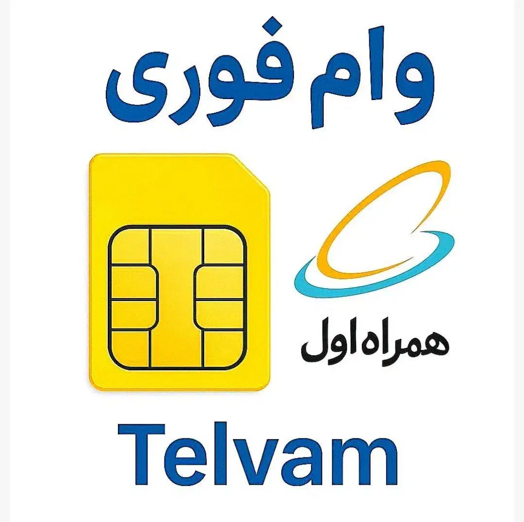 وام فوری سیمکارت.  سیم کارت ۰۹۱۲ / پیشخان دولت /|سیم‌کارت|تهران, ونک|دیوار