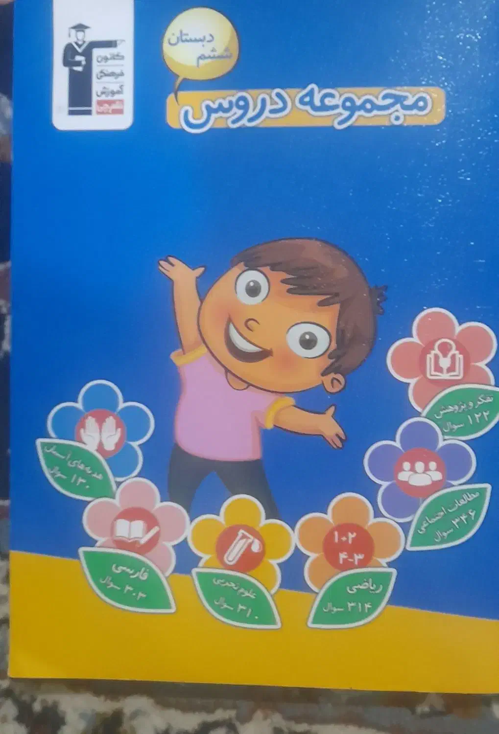 مجموعه دروس ششم|کتاب و مجله آموزشی|دهدشت, |دیوار