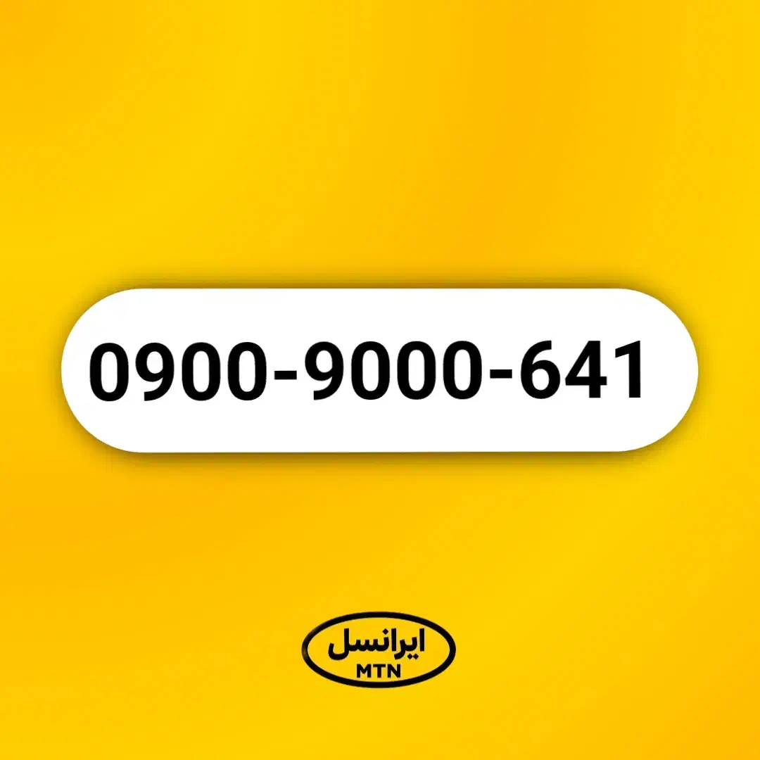 خط رند ۰۹۰۰ ایرانسل 641-9000-0900|سیم‌کارت|تهران, توحید|دیوار