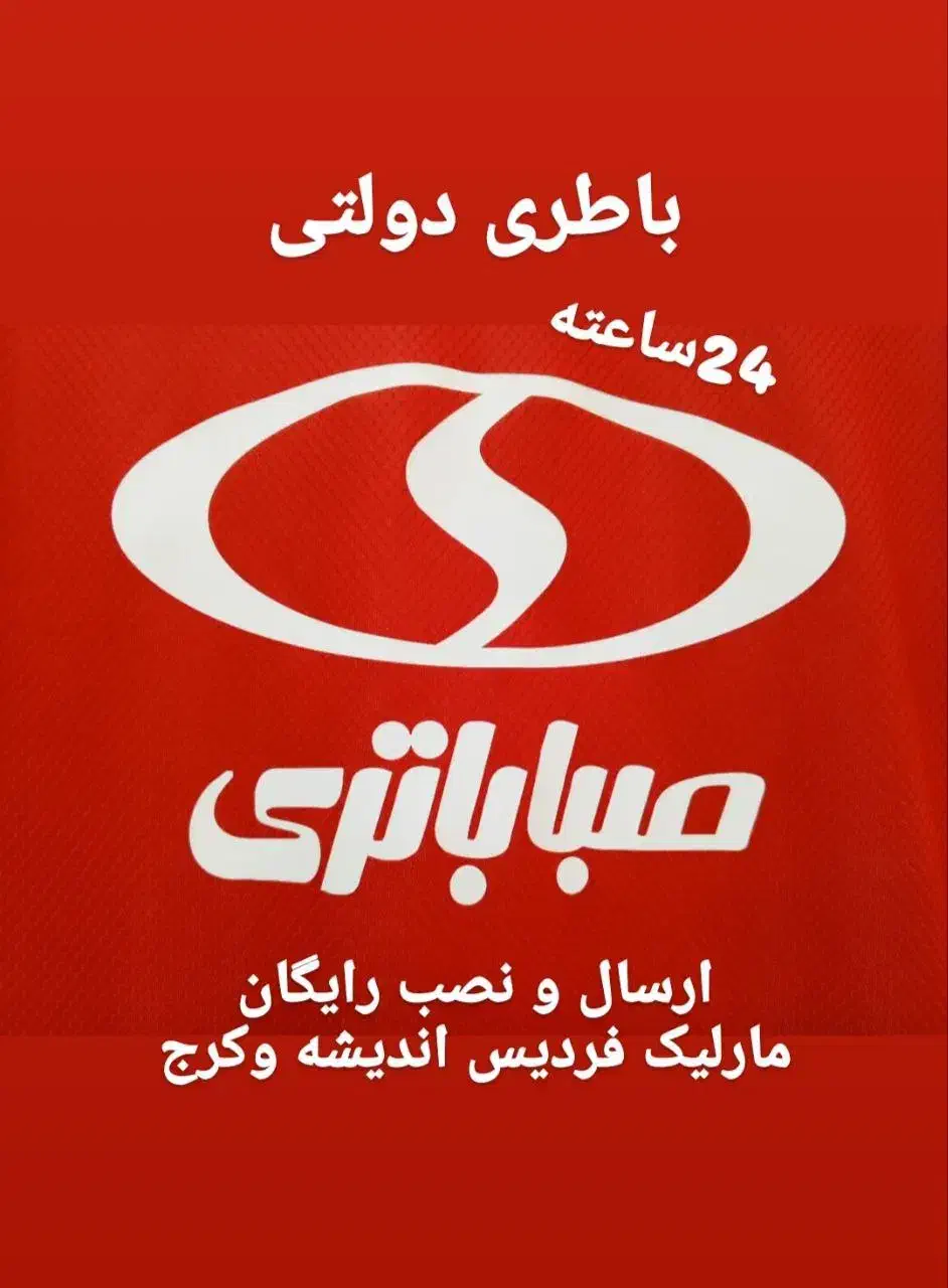 باطری دولتی(ارسال ونصب رایگان24ساعته)مارلیک فردیس|قطعات یدکی و لوازم جانبی|فردیس, فردیس|دیوار