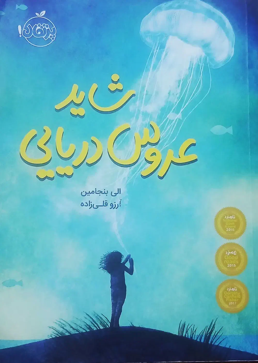 کتاب شاید عروس دریایی|کتاب و مجله ادبی|فردیس, فردیس|دیوار