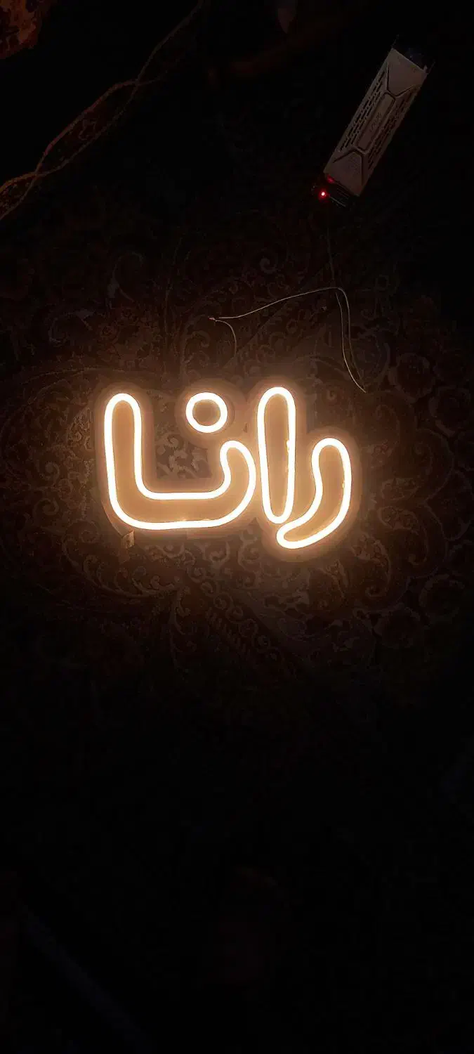 تابلو نئون|ریسه و چراغ تزئینی|بروجرد, |دیوار