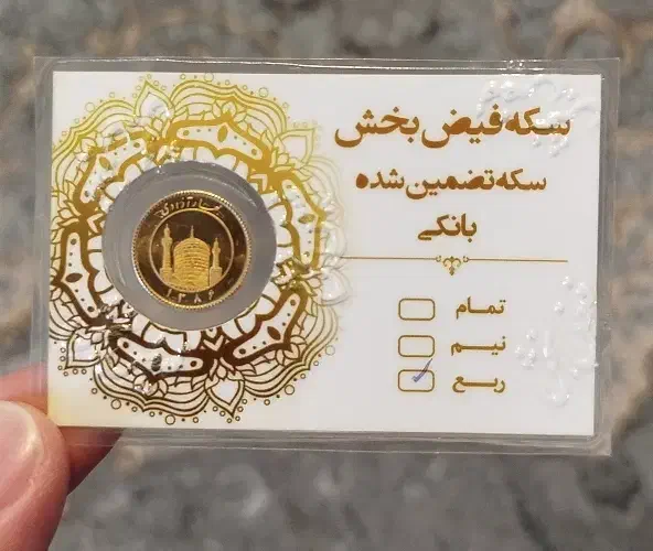 ربع سکه|کلکسیون سکه، تمبر، اسکناس|تربت‌حیدریه, قائم|دیوار