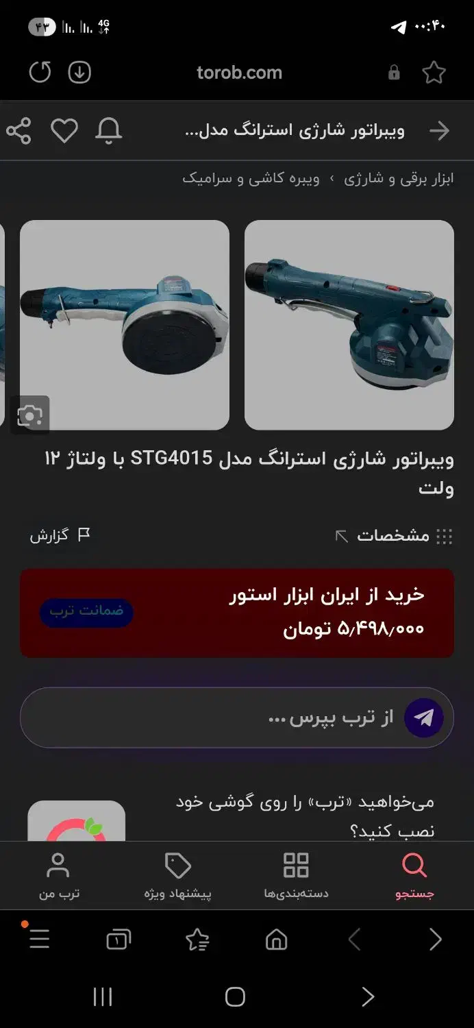 ویبراتور شارژی مخصوص سرامیک کف کاشی چسبی .|ابزارآلات|بیرجند, |دیوار