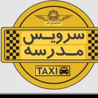 سرویس مدارس|خدمات حمل و نقل|قره قوین, |دیوار