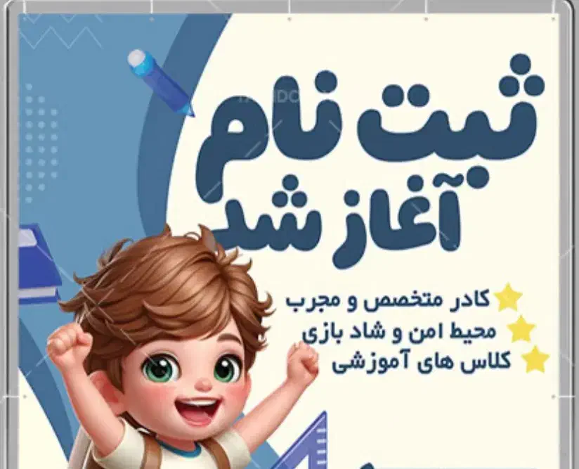 ثبت نام مربی کودک|استخدام آموزشی|یزد, |دیوار