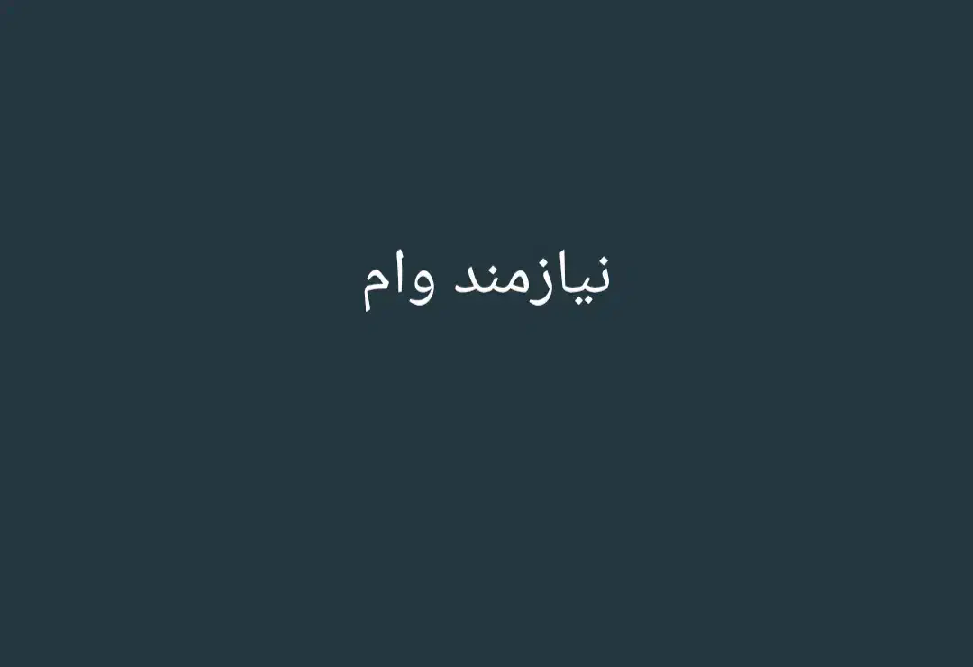 وام|فعالیت داوطلبانه تحقیقاتی|اهواز, کارون|دیوار