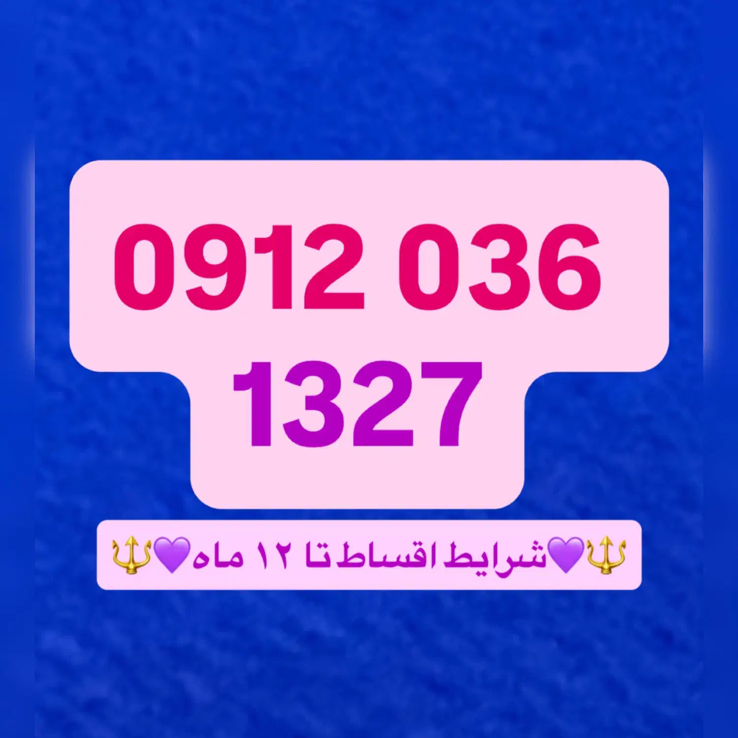 0912 036 1327|سیم‌کارت|تهران, مجیدیه|دیوار