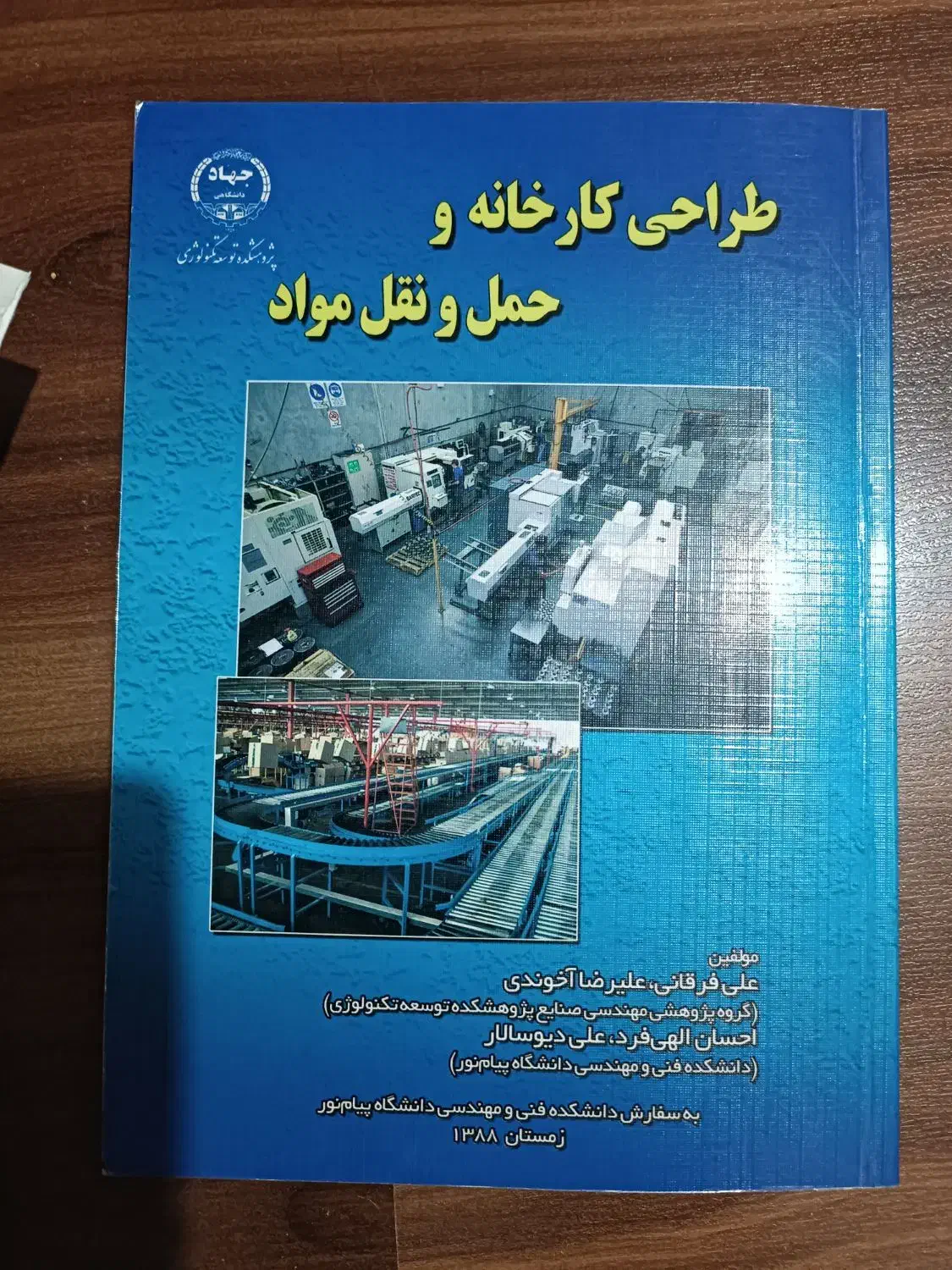 کتاب طراحی کارخانه و حمل و نقل مواد|کتاب و مجله آموزشی|تهران, اکباتان|دیوار