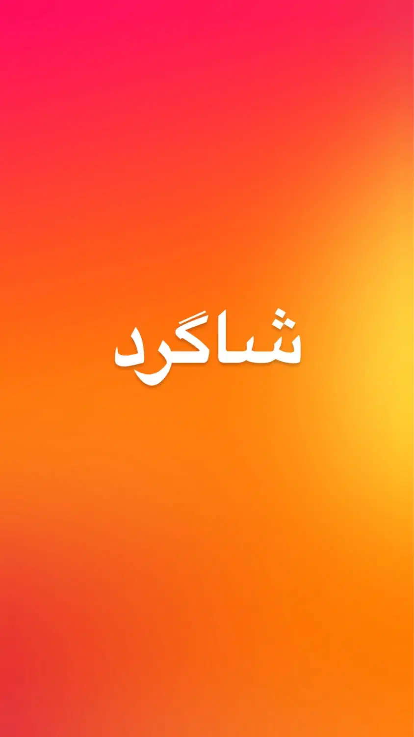 شاگرد مکانیکی و جلوبندی|استخدام صنعتی، فنی، مهندسی|زاهدان, |دیوار