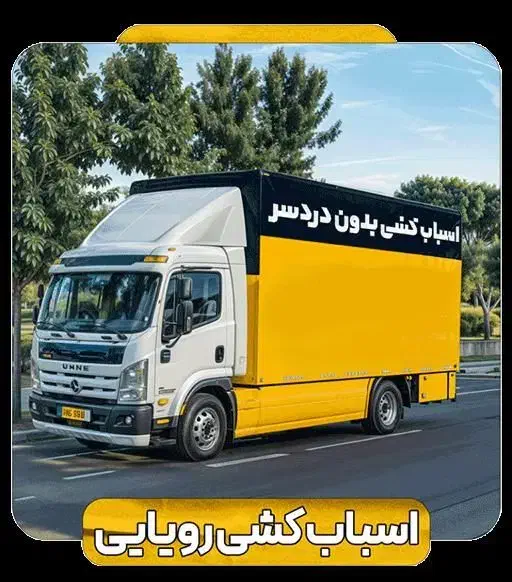 خدمات باربری ظرافت بار بامجوزرسمی اسباب اساسی|خدمات حمل و نقل|ملایر, |دیوار