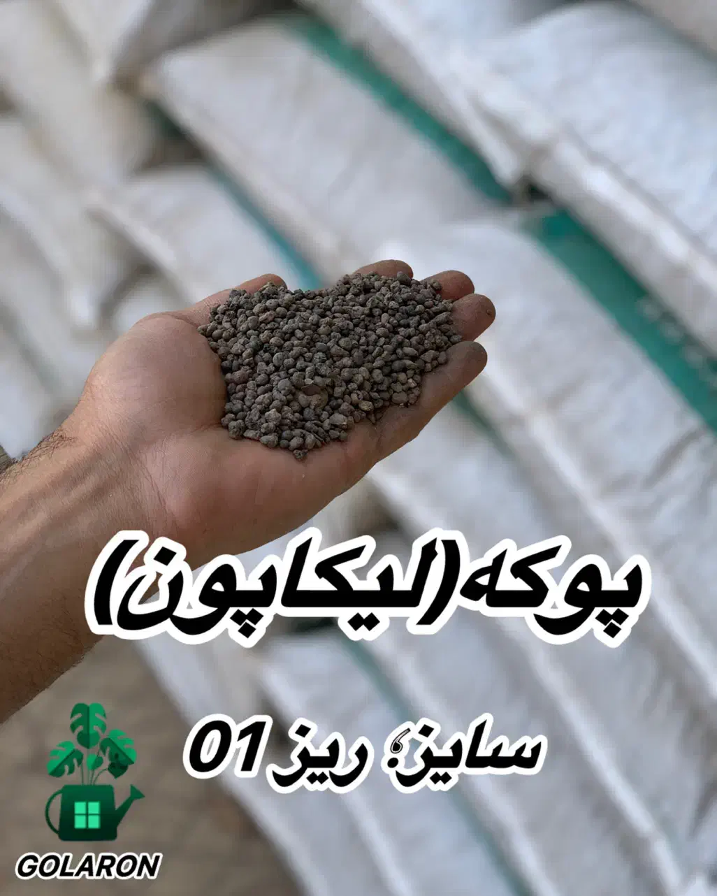 پوکه. لیکاپون. هیدروپونیکـ|عمدهفروشی|پاکدشت, پاکدشت (مامازند)|دیوار