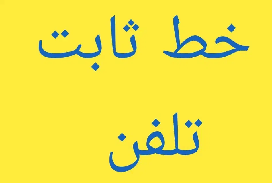 خط تلفن ثابت توسط منطقه رودکی ( سلسبیل )|تلفن رومیزی|تهران, سلسبیل شمالی|دیوار