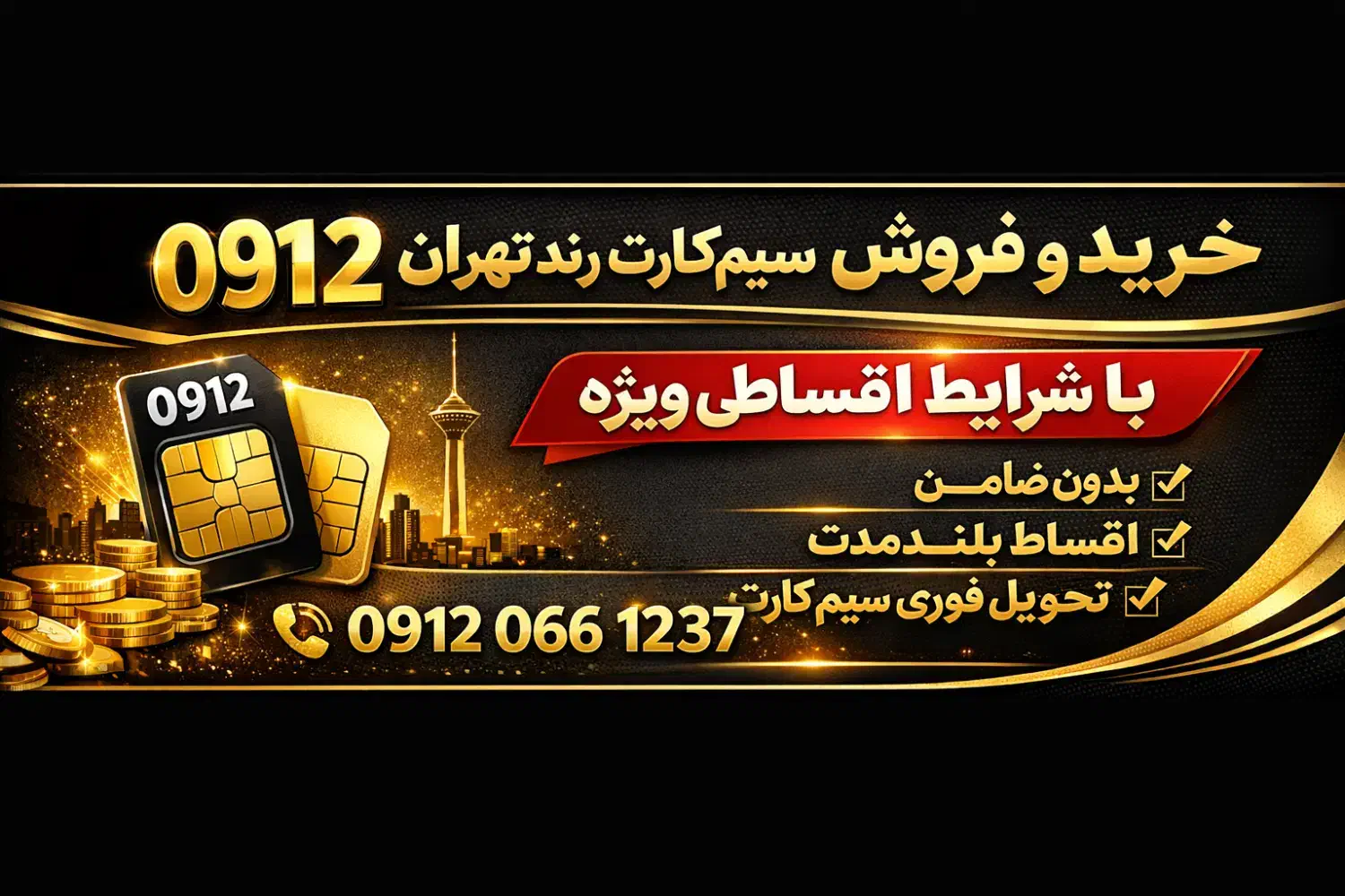 09122967639|سیم‌کارت|ارومیه, |دیوار