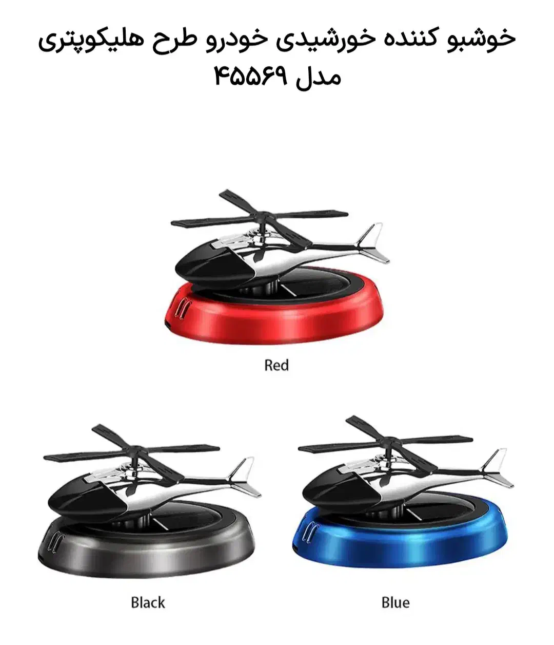 خوشبو کننده خورشیدی خودرو طرح هلیکوپتری مدل 45569|قطعات یدکی و لوازم جانبی|تهران, فاطمی|دیوار