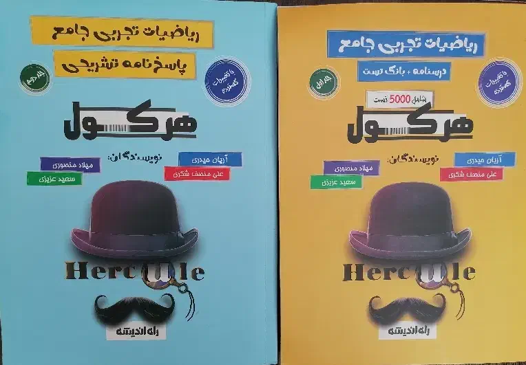 کتاب هرکول دوجلد کاملا نو|کتاب و مجله آموزشی|بروجرد, |دیوار