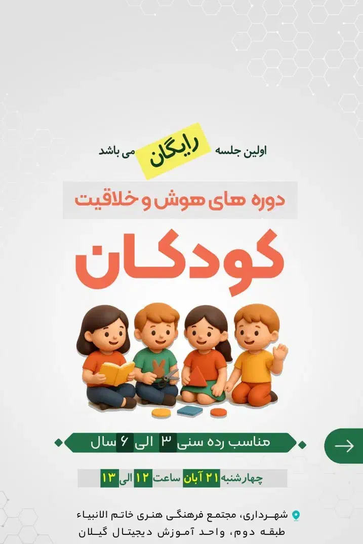 هوش و خلاقیت کودکان|خدمات آموزشی|رشت, استادسرا|دیوار