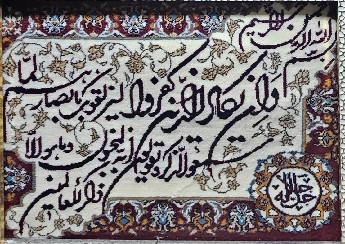 تابلو فرش آیه جلاله و ان یکاد|تابلو فرش|نیشابور, فرخ آباد|دیوار