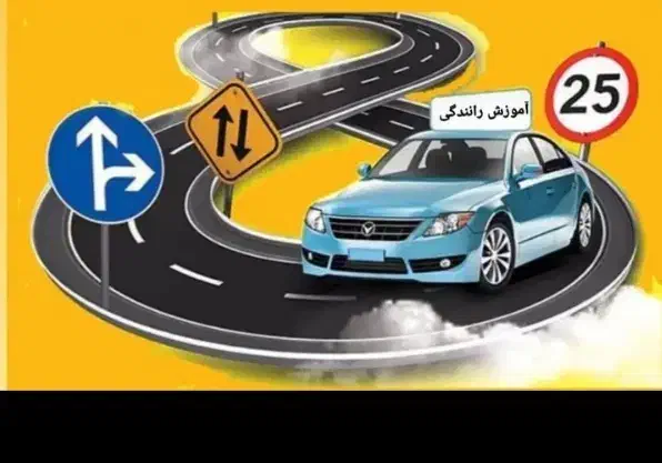 آموزش رانندگی|خدمات آموزشی|دوگنبدان, |دیوار