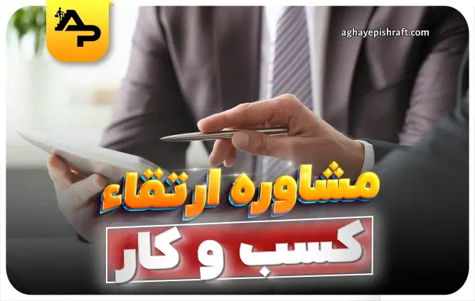 مشاور کسب و کار لازم دارم|فعالیت داوطلبانه|تهران, مدائن|دیوار