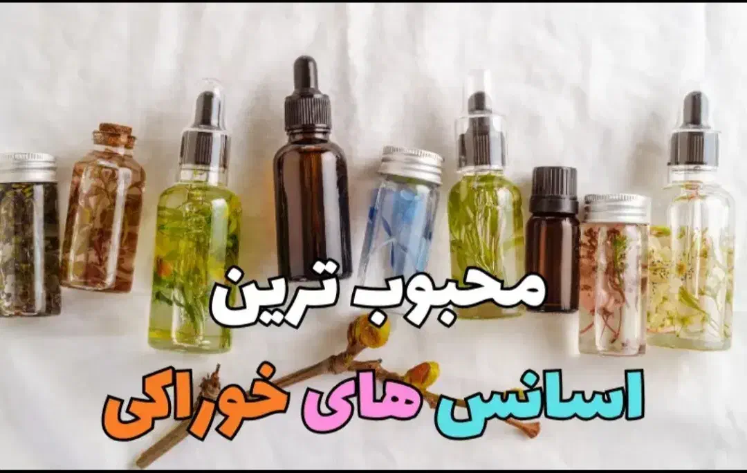 اسانس های خوراکی پایه طبیعی و مصنوعی|خوردنی و آشامیدنی|اصفهان, زاجان|دیوار