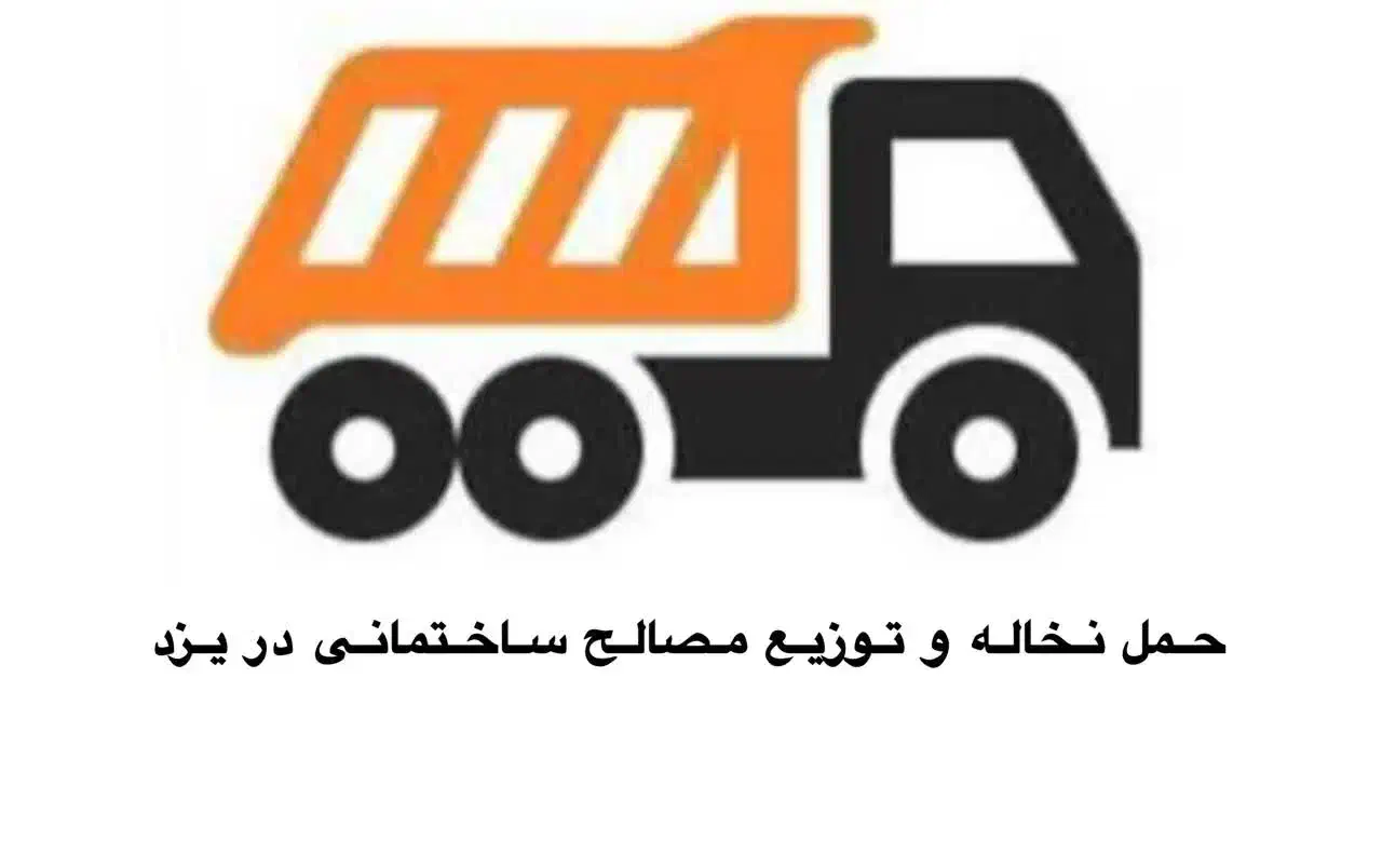 شن ماسه پوکه گل باغچه ریگ بادی خاک مخلوط نخاله|مصالح و تجهیزات ساختمان|یزد, |دیوار