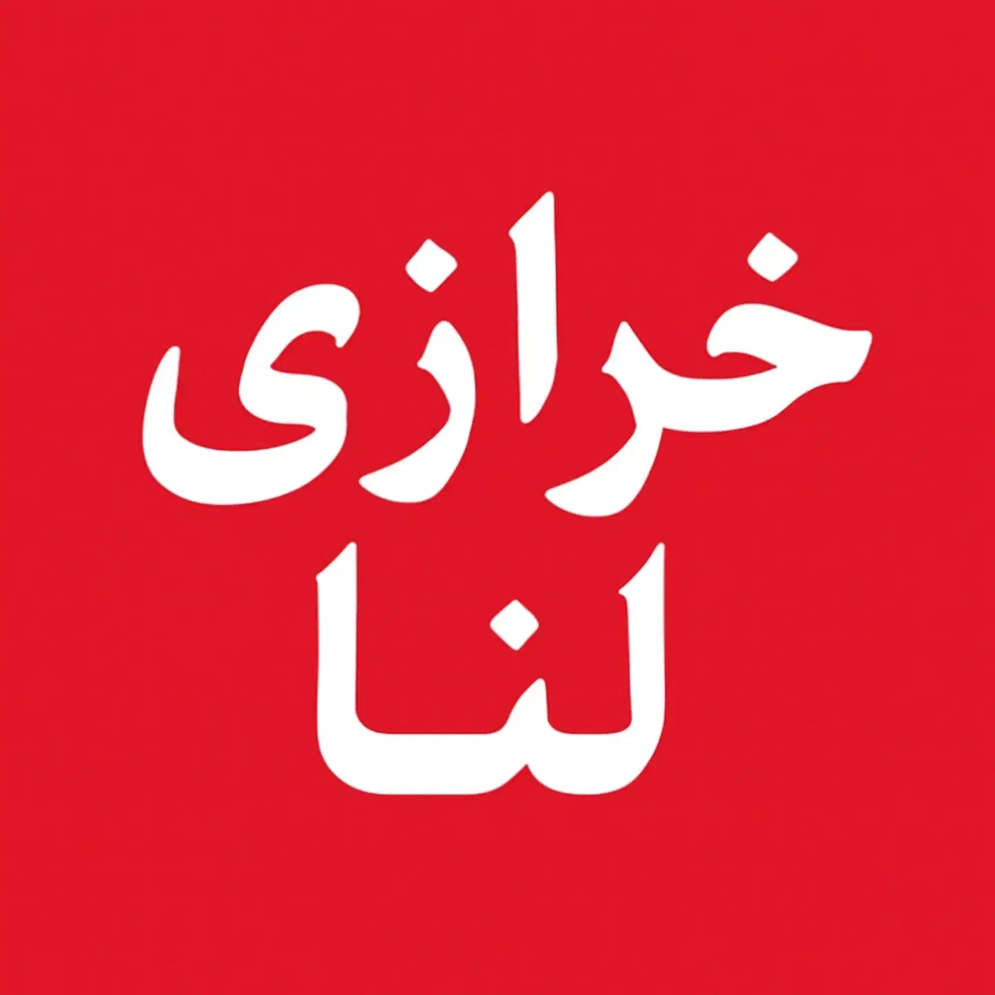 پیکسل‌های آویزون فانتزی و متنوع|لوازم التحریر|نیشابور, محله میدان باغات|دیوار