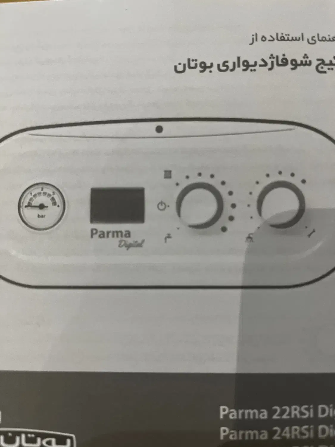 پکیج بوتان پارما|آبگرمکن، پکیج، شوفاژ|اسلام‌شهر, شهرک واوان|دیوار