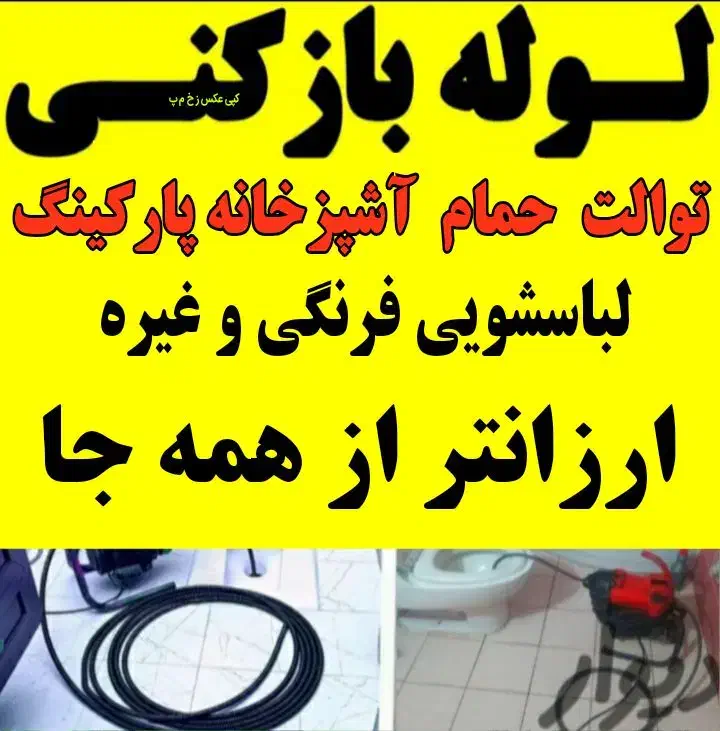 لوله بازکنی ارزانتر ازهمه جا فوری شبانه روزی ارزان|خدمات پیشه و مهارت|صومعه‌سرا, |دیوار