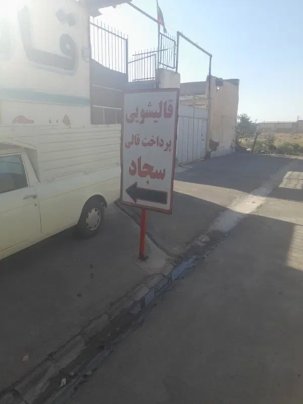پرداخت زنی تخصصی فرش و قالی|فرش|تبریز, |دیوار
