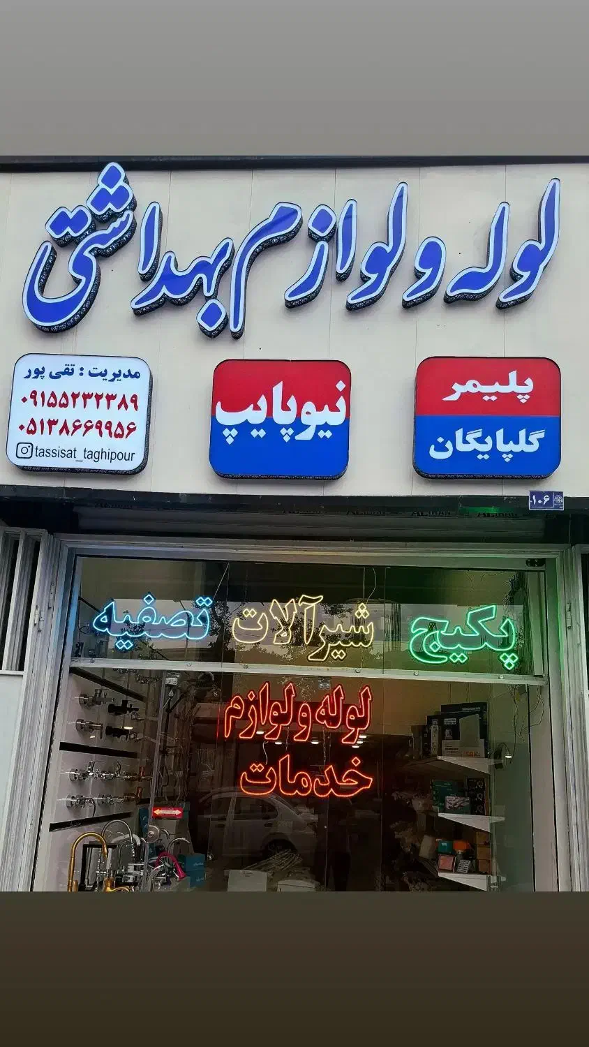 فروشگاه لوله و‌ لوازم بهداشتی ‌ اجرای تاسیسات|لوازم سرویس بهداشتی|مشهد, هفت تیر (آب و برق)|دیوار