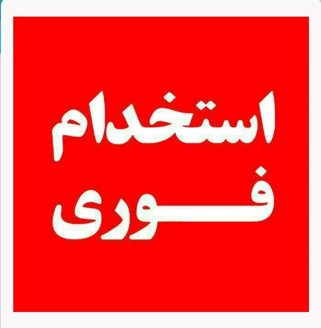 استخدام فوری آشپز ایرانی برای کترینگ در مرزداران|استخدام خدمات فروشگاه و رستوران|تهران, مرزداران|دیوار