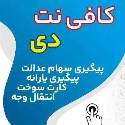 استخدام آقا و خانم کافی نت|استخدام رایانه و فناوری اطلاعات|برازجان, |دیوار