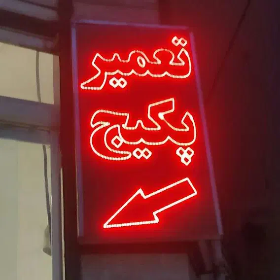 تعمیر پکیج و آبگرمکن،پکیج،24ساعته،تمام نقاط رشت|خدمات پیشه و مهارت|رشت, صفاری|دیوار