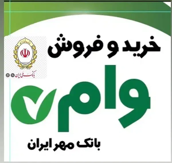 خرید و فروش انواع وام بانکها|خدمات مالی، حسابداری، بیمه|دهگلان, |دیوار