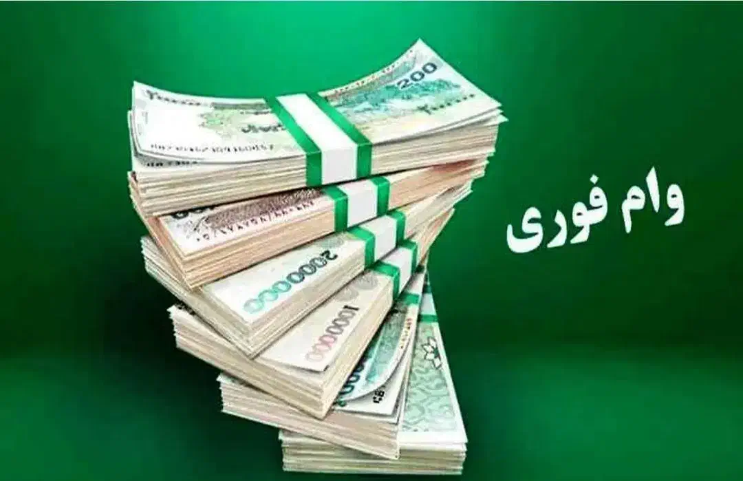 وام ملی بدون سپرده تا 300 تومن|خدمات مالی، حسابداری، بیمه|قزوین, |دیوار
