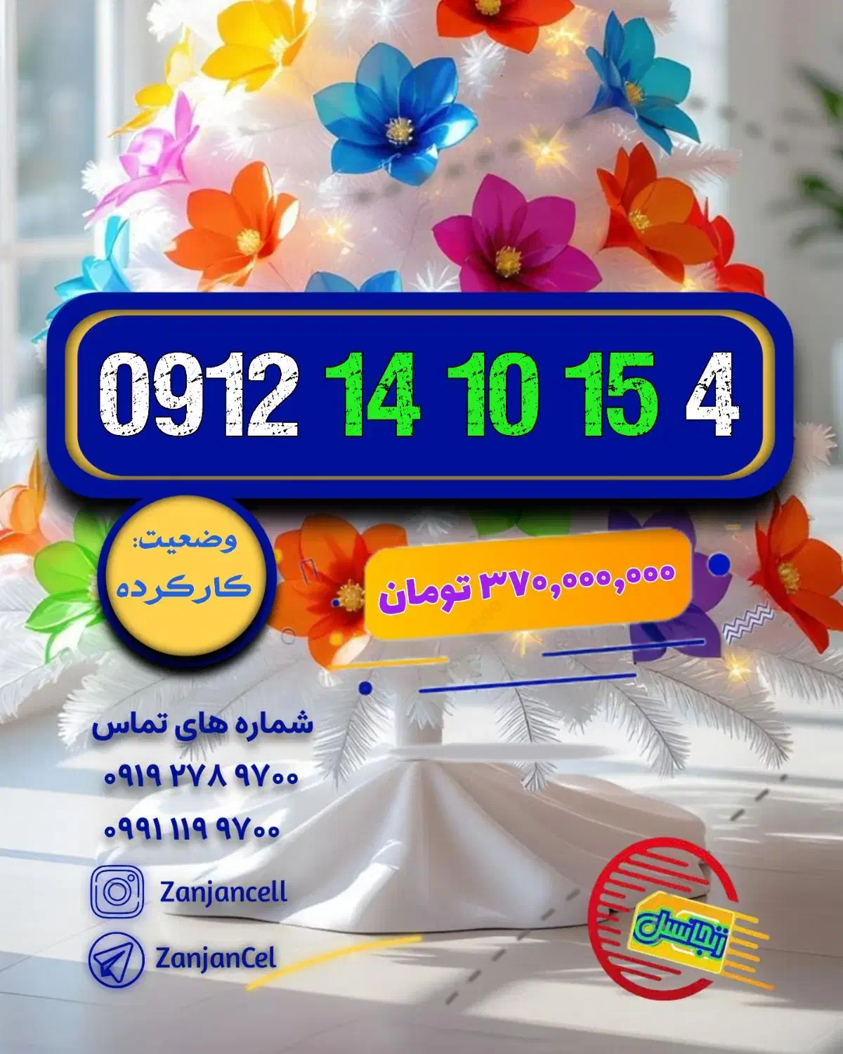 سلطان قلبها 0912.14.10.154|سیم‌کارت|زنجان, |دیوار