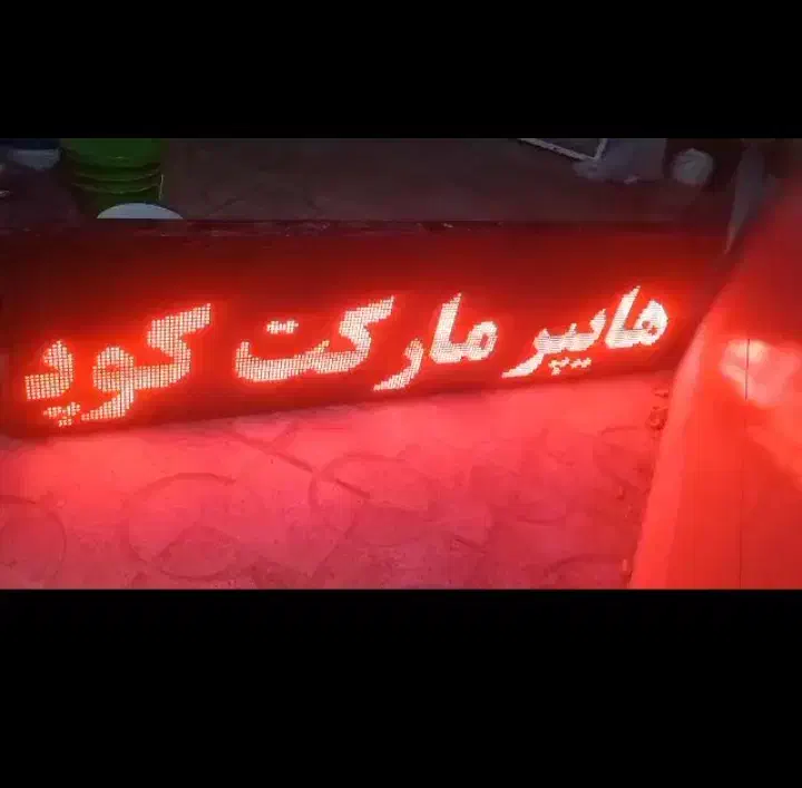 تابلو روان برقی|فروشگاه و مغازه|مرودشت, ژیان|دیوار