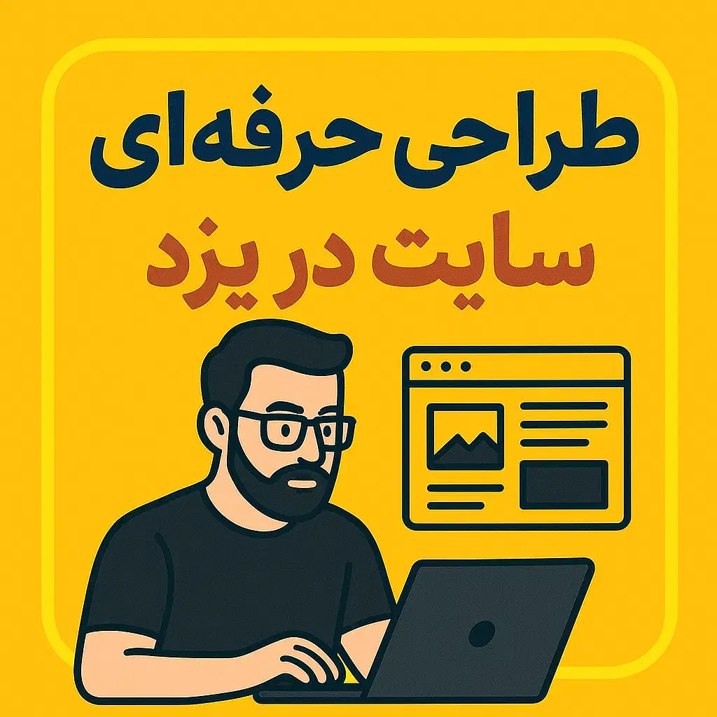 طراحی حرفه ای سایت در اقساط با کمترین قیمت|خدمات رایانهای و موبایل|یزد, |دیوار