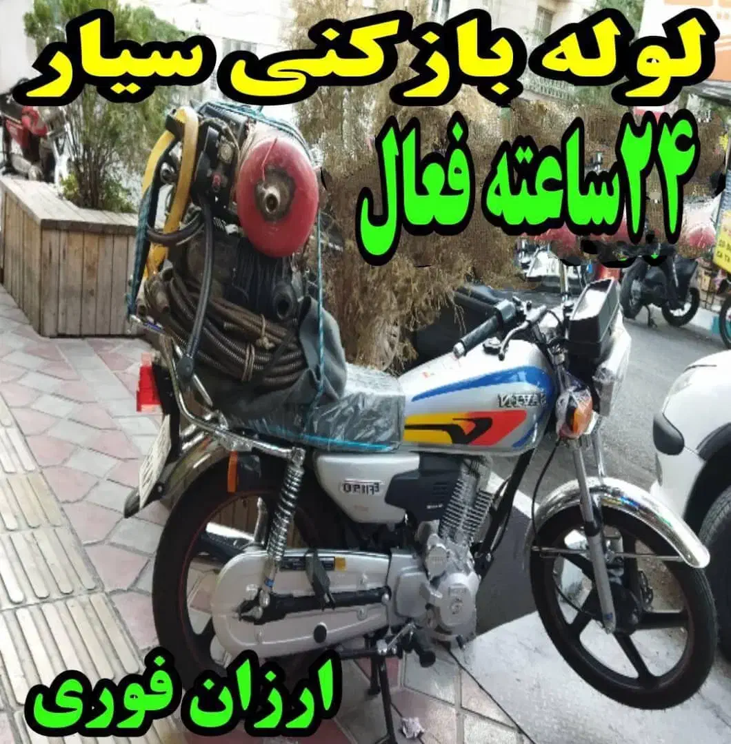 لوله‌ بازکنی ترکزبان،رفع گرفتگی(جرم ورسوب گیری )|خدمات پیشه و مهارت|ملایر, |دیوار