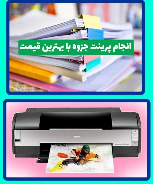 پرینت رنگی چاپ عکس و جزوه گلبهار|خدمات رایانه‌ای و موبایل|گلبهار, شهر جدید گلبهار|دیوار