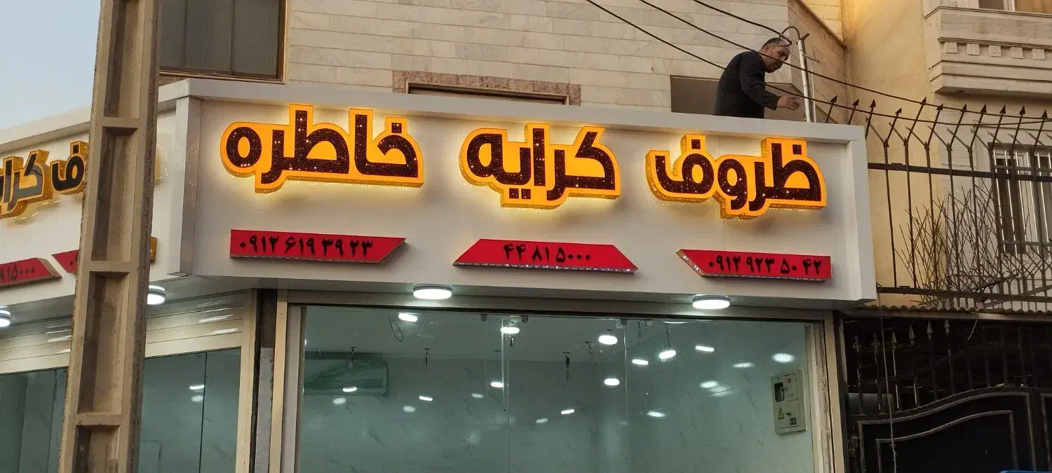 تابلوسازی کامپوزیت چنلیوم LED نئون|خدمات پیشه و مهارت|کرج, ساسانی (قلمستان)|دیوار