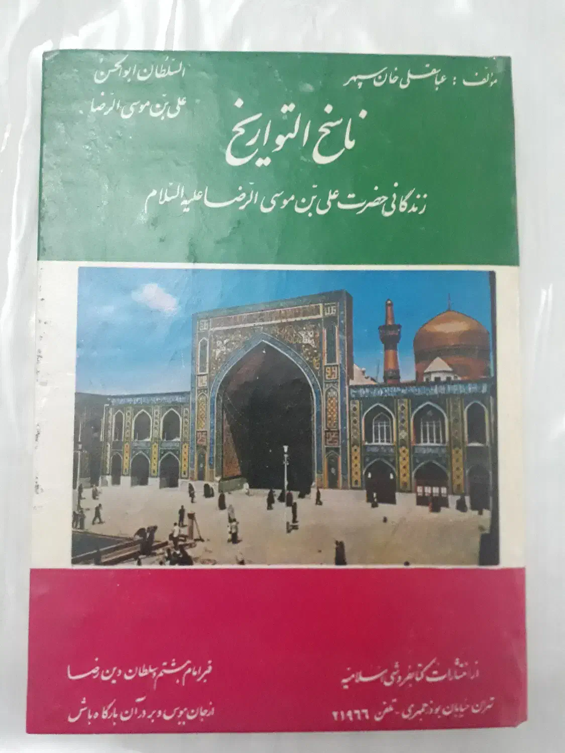ناسخ التواریخ تالیف عباسقلی خان سپهر|کتاب و مجله مذهبی|تهران, شهرک آزمایش|دیوار