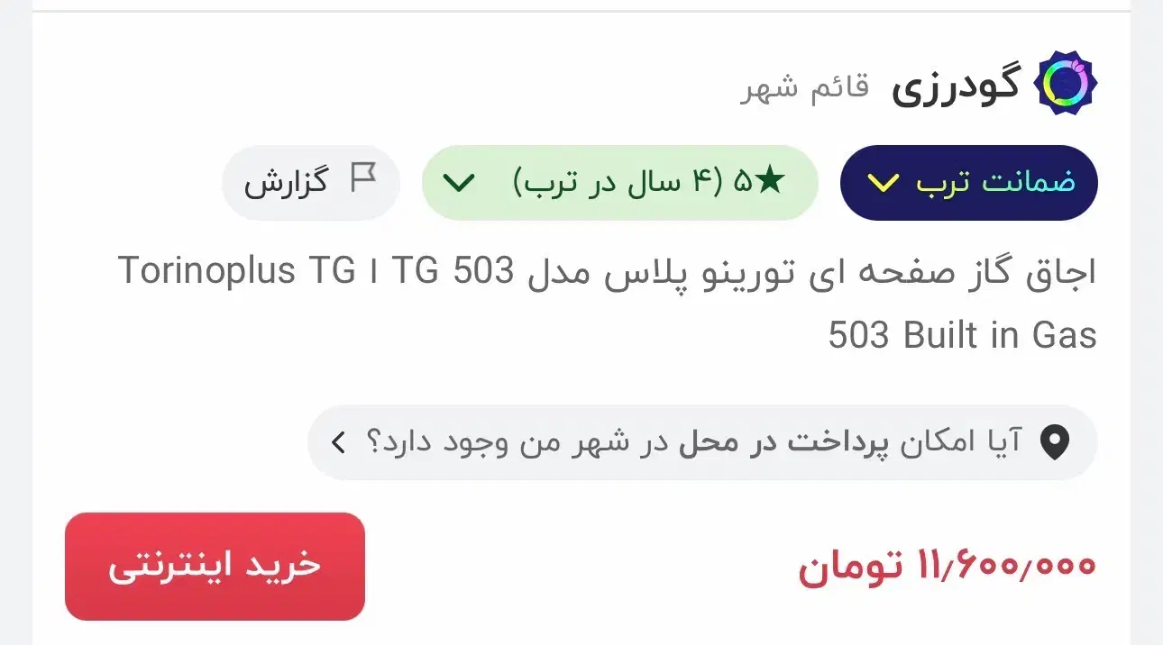 اجاق گاز صفحه ای تورینو پلاس TG503(پلمپ)|اجاق گاز و لوازم برقی پخت‌وپز|رویان, |دیوار