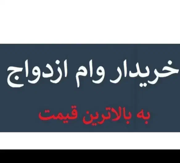 خریدار وام ازدواج|خدمات مالی، حسابداری، بیمه|بندر کنگان, |دیوار