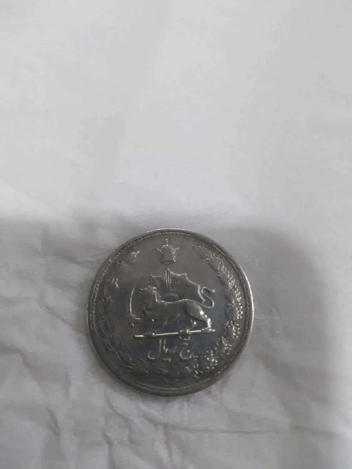 سکه قدیمی دوره پهلوی|کلکسیون سکه، تمبر، اسکناس|تهران, جیحون|دیوار