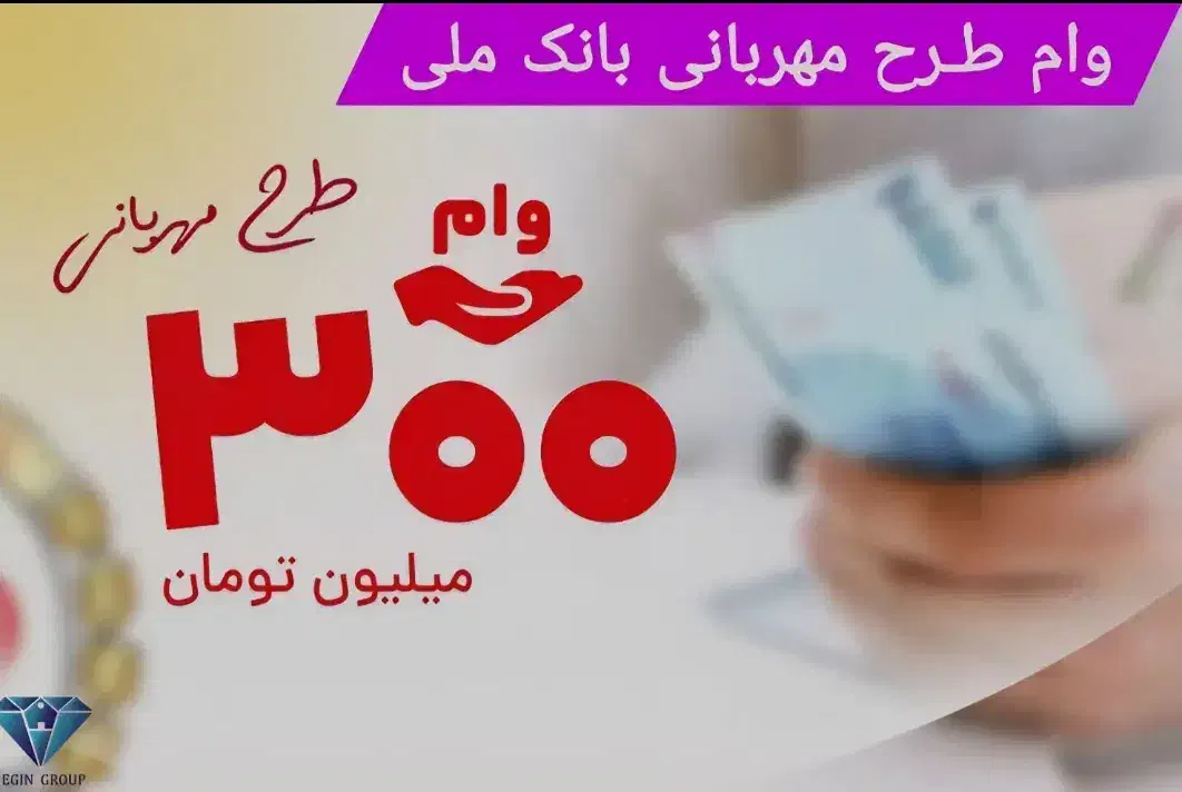 وام مهربانی ۳۰۰ میلیونی ۸۳تومان تعدادمحدود|خدمات مالی، حسابداری، بیمه|شیراز, گلکوب|دیوار