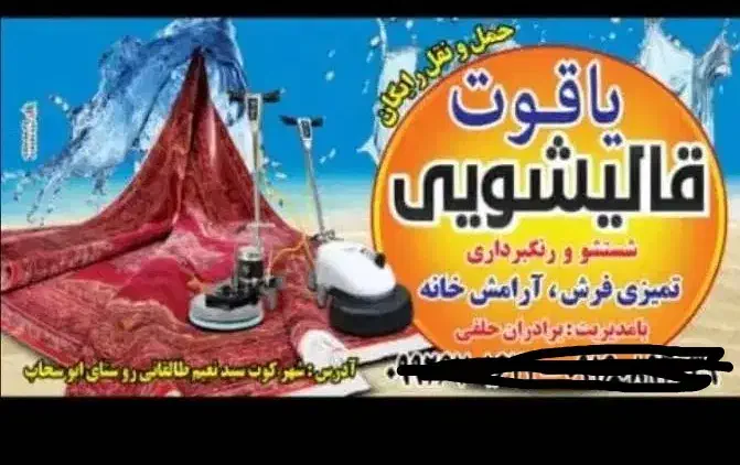 قالیشویی|خدمات نظافت|حمیدیه, |دیوار